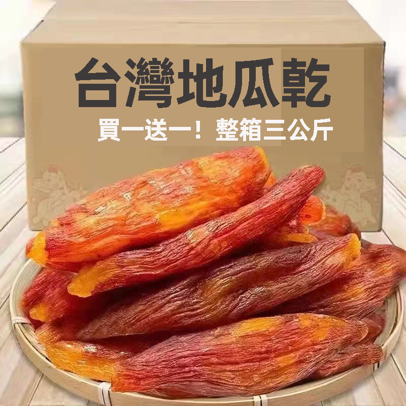 【地瓜乾】純手工自製，口感細膩 肉質軟糯，3蒸3烘，每一口都是自然味道，0添加蔗糖 自然甘甜，無任何添加，放心食用