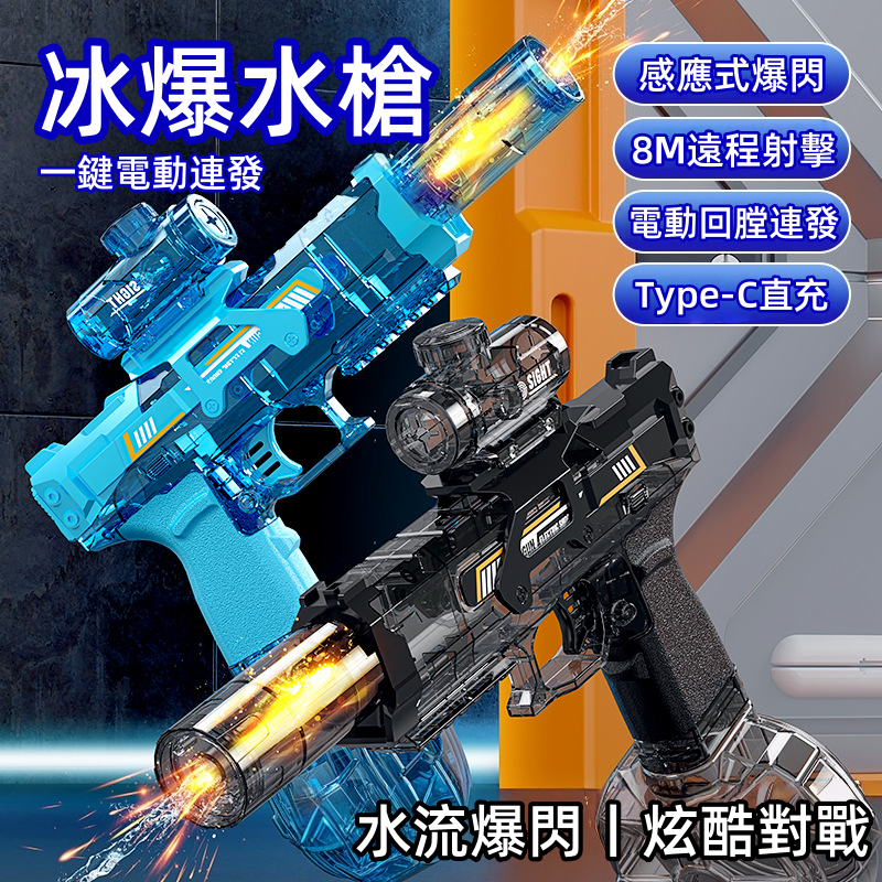 新款冰鼠冰爆電動水槍兒童高速連發聯動回膛大容量噴水槍玩具 新款冰鼠冰爆電動水槍兒童高速連發聯動回膛大容量噴水槍玩具