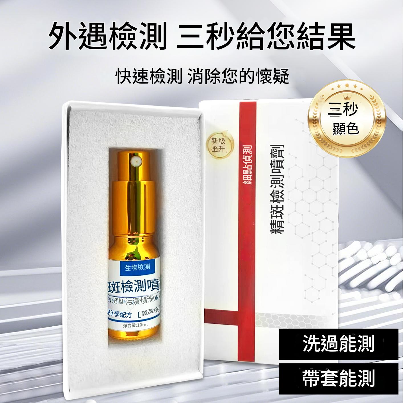 全新一代新款精斑檢測噴霧出軌檢測噴霧出軌試紙精準外遇精斑噴霧